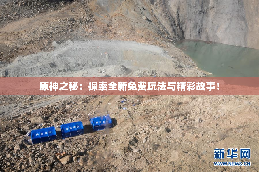 原神之秘：探索全新免费玩法与精彩故事！