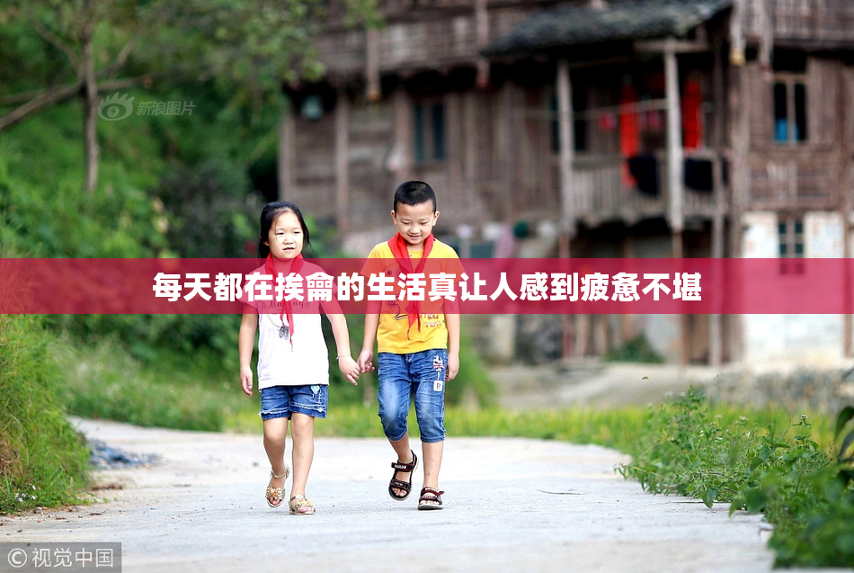 每天都在挨龠的生活真让人感到疲惫不堪