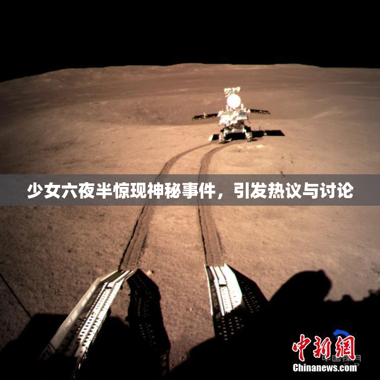 少女六夜半惊现神秘事件，引发热议与讨论