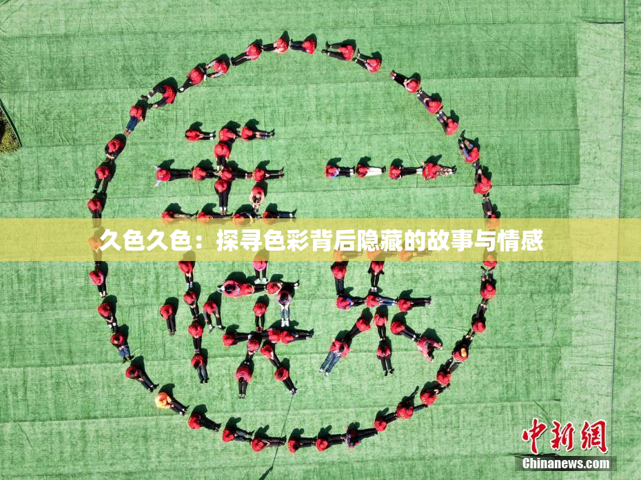 久色久色：探寻色彩背后隐藏的故事与情感