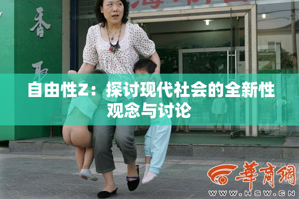 自由性Z：探讨现代社会的全新性观念与讨论