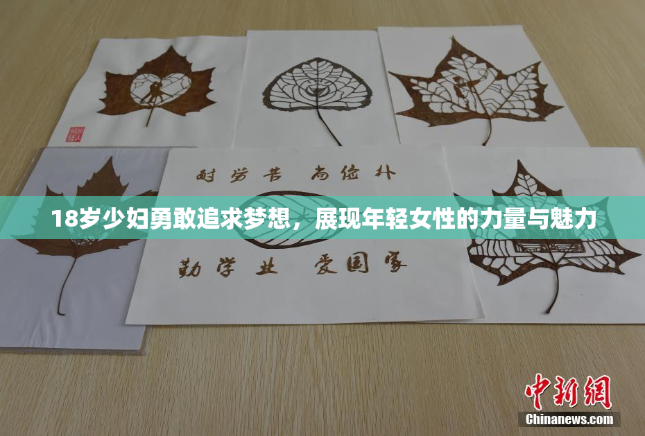 18岁少妇勇敢追求梦想，展现年轻女性的力量与魅力