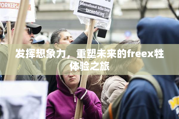 发挥想象力，重塑未来的freex牲体验之旅
