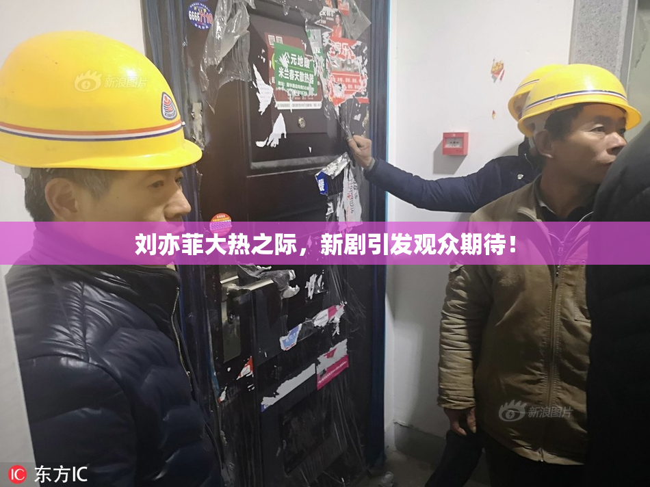 刘亦菲大热之际，新剧引发观众期待！