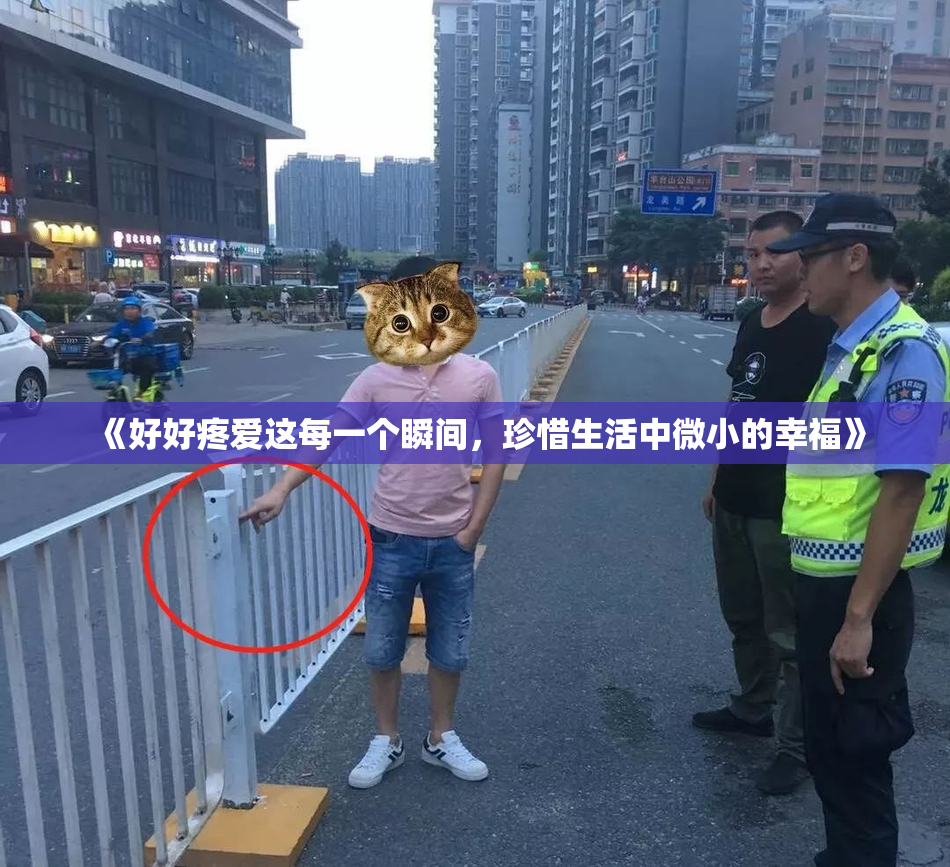 《好好疼爱这每一个瞬间，珍惜生活中微小的幸福》