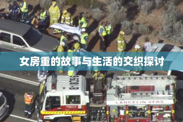 女房重的故事与生活的交织探讨
