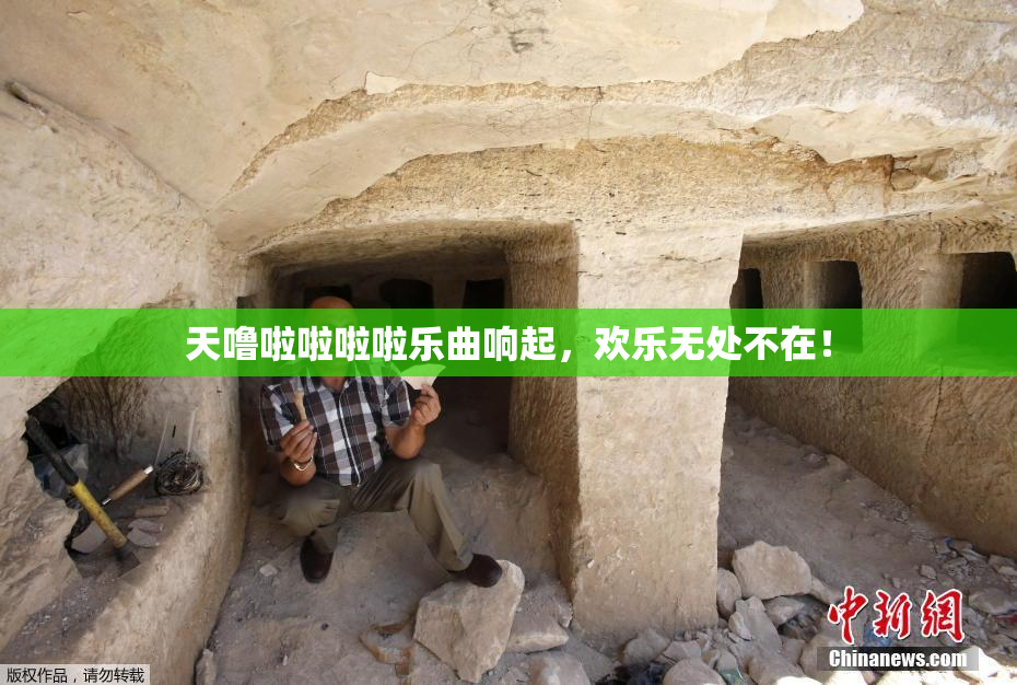 天噜啦啦啦啦乐曲响起，欢乐无处不在！