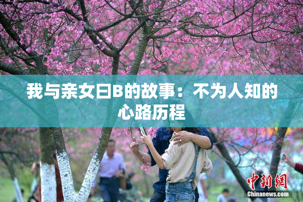 我与亲女曰B的故事：不为人知的心路历程