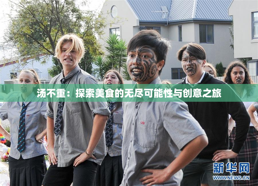 汤不重：探索美食的无尽可能性与创意之旅