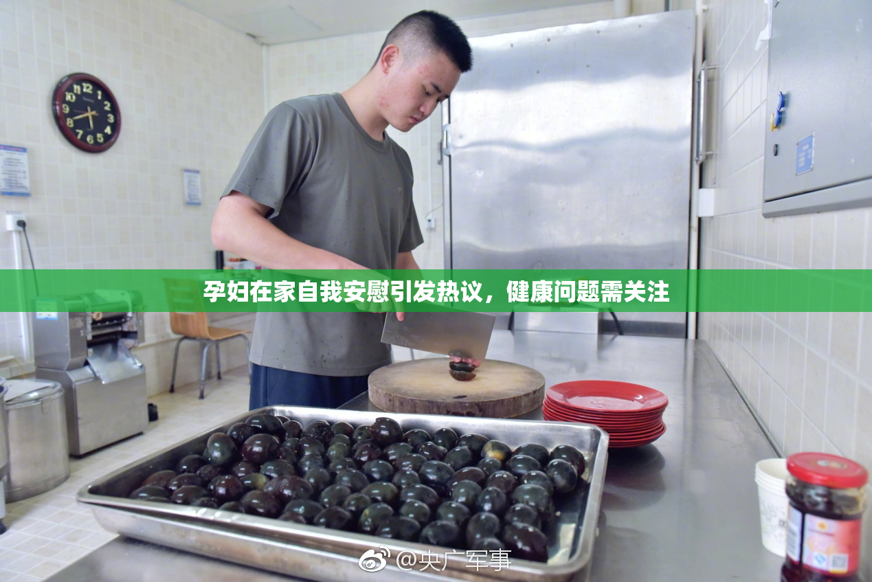 孕妇在家自我安慰引发热议，健康问题需关注