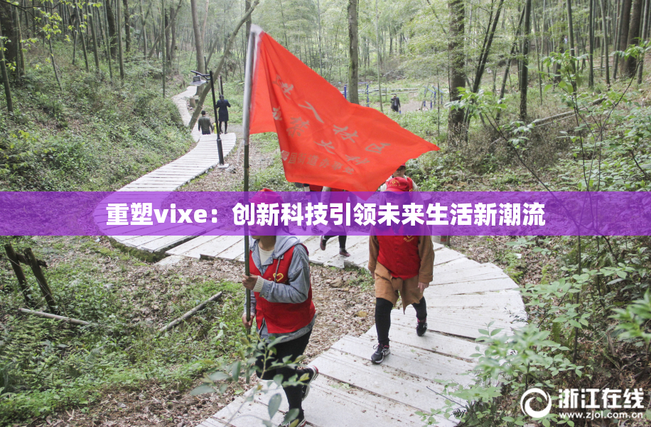 重塑vixe：创新科技引领未来生活新潮流