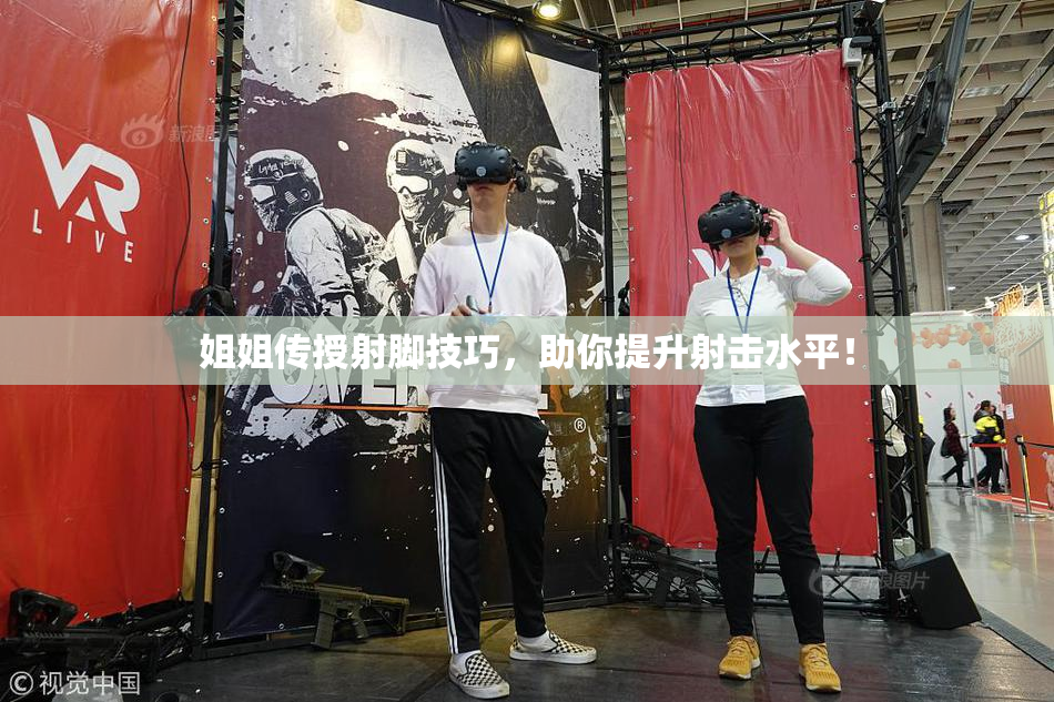 姐姐传授射脚技巧，助你提升射击水平！