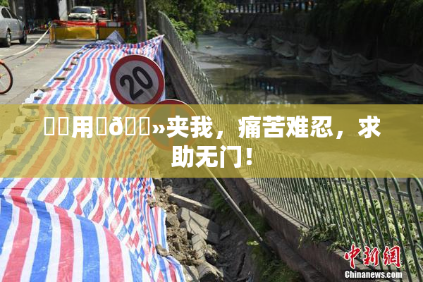 妺妺用‌🐻夹我，痛苦难忍，求助无门！