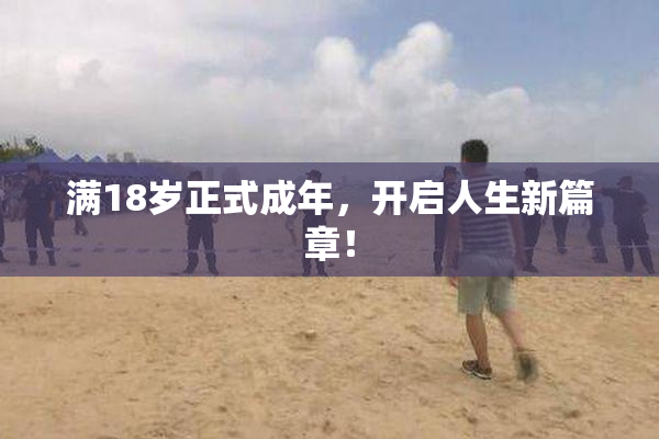 满18岁正式成年，开启人生新篇章！