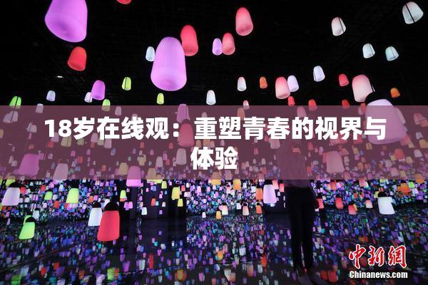 18岁在线观：重塑青春的视界与体验