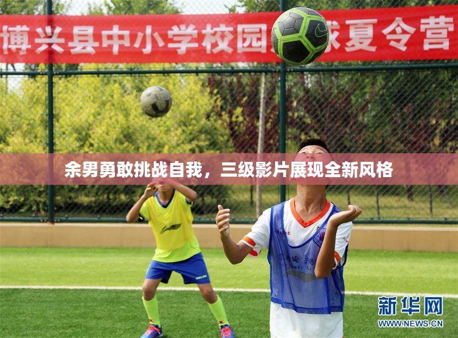 余男勇敢挑战自我，三级影片展现全新风格