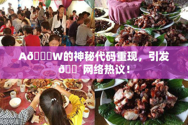 A🔞W的神秘代码重现，引发🔴网络热议！