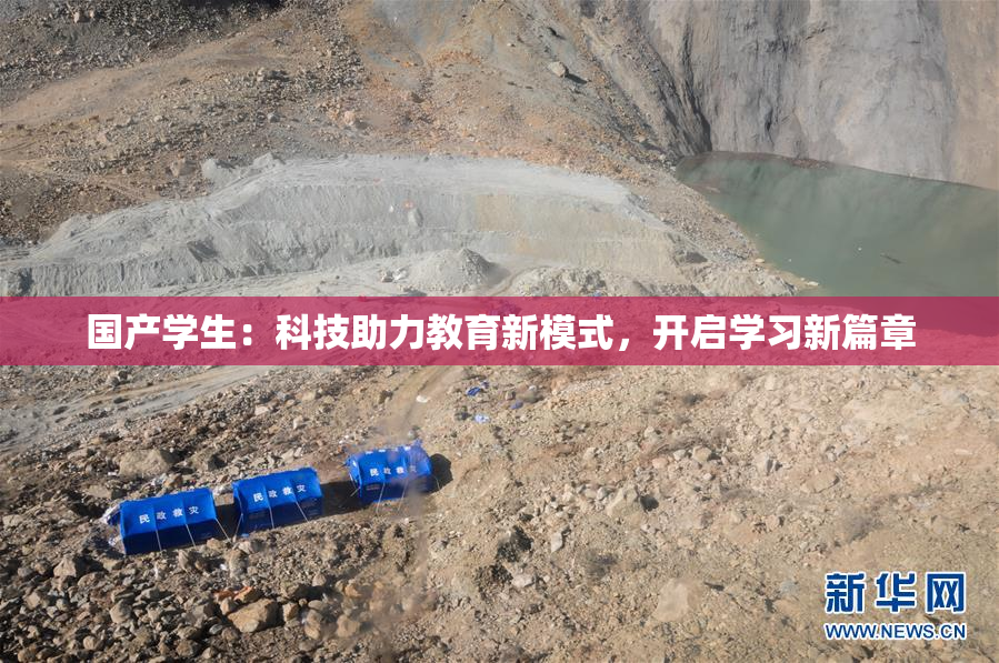 国产学生：科技助力教育新模式，开启学习新篇章