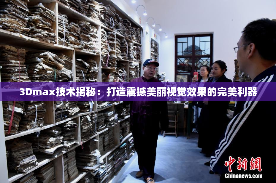3Dmax技术揭秘：打造震撼美丽视觉效果的完美利器
