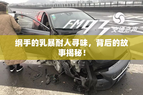 纲手的乳暴耐人寻味，背后的故事揭秘！