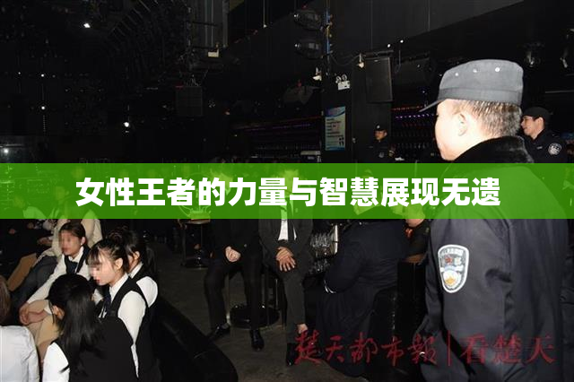 女性王者的力量与智慧展现无遗