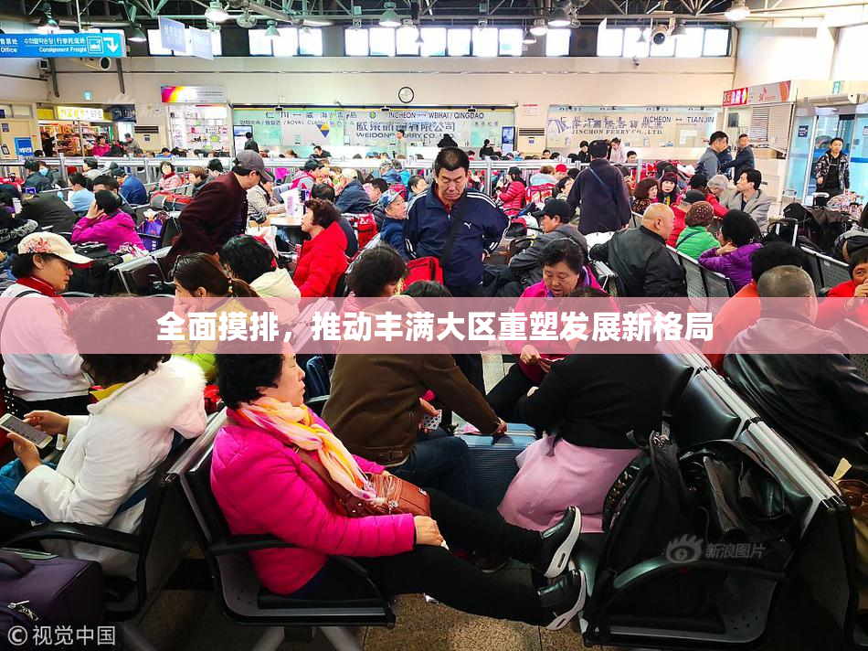 全面摸排，推动丰满大区重塑发展新格局