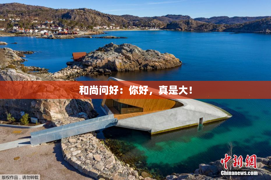 和尚问好：你好，真是大！