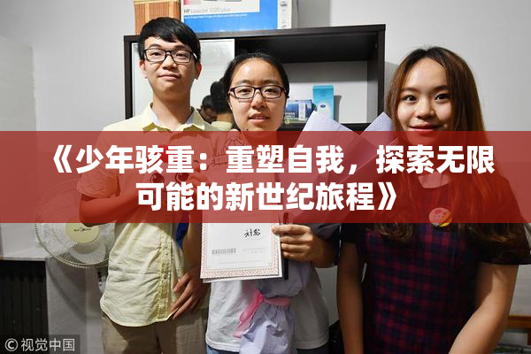 《少年骇重：重塑自我，探索无限可能的新世纪旅程》