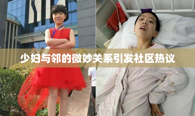 少妇与邻的微妙关系引发社区热议