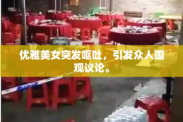 优雅美女突发呕吐，引发众人围观议论。