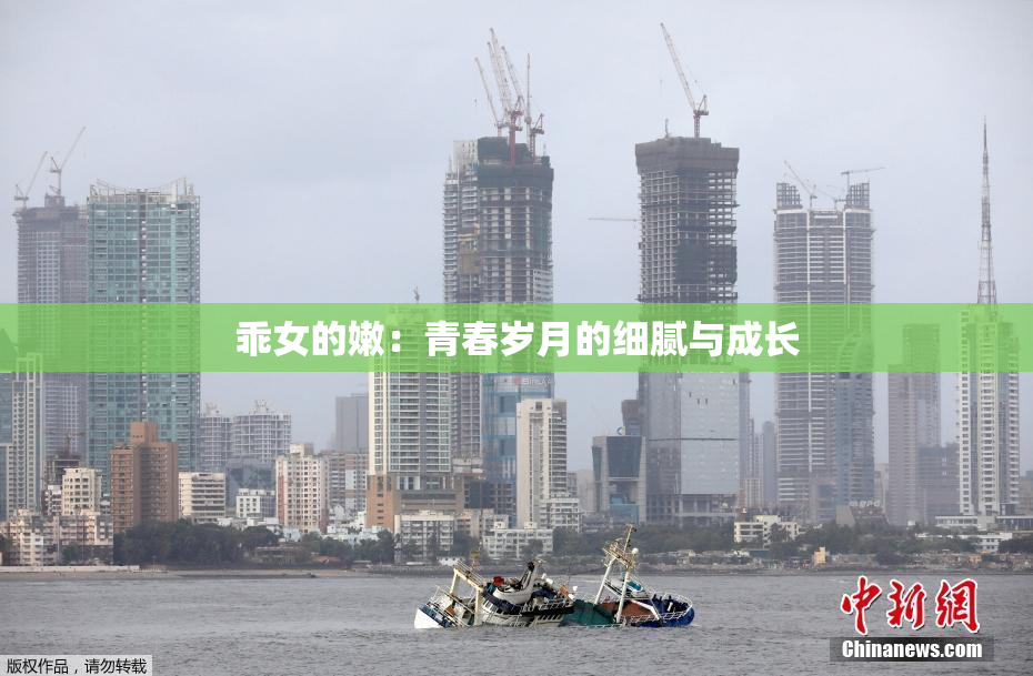 乖女的嫩：青春岁月的细腻与成长