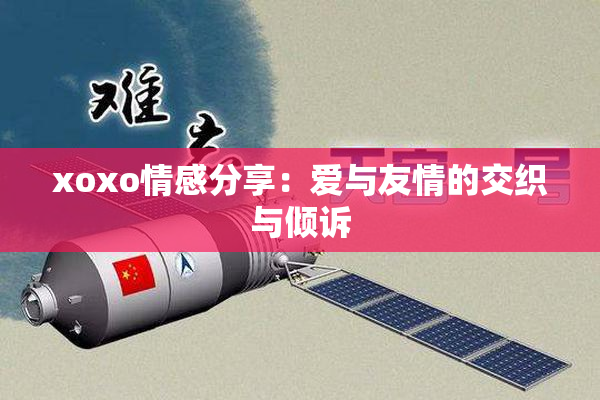 xoxo情感分享：爱与友情的交织与倾诉