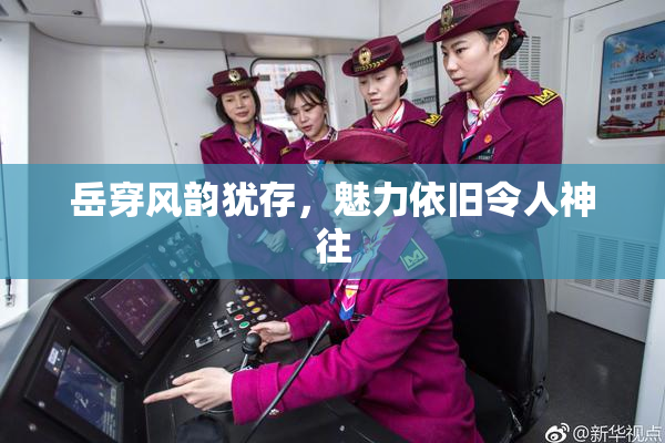 岳穿风韵犹存，魅力依旧令人神往