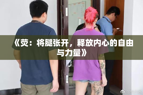 《荧：将腿张开，释放内心的自由与力量》