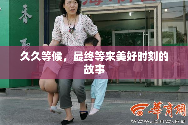 久久等候，最终等来美好时刻的故事