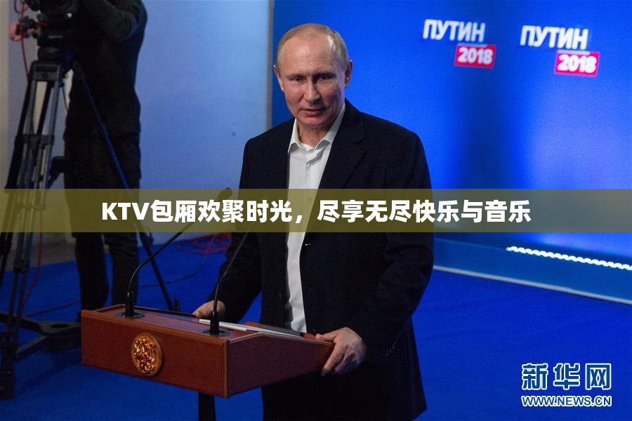 KTV包厢欢聚时光，尽享无尽快乐与音乐