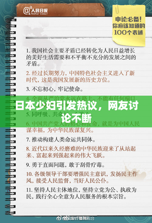 日本少妇引发热议，网友讨论不断