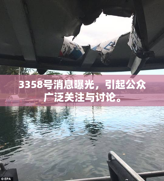 3358号消息曝光，引起公众广泛关注与讨论。