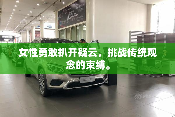 女性勇敢扒开疑云，挑战传统观念的束缚。