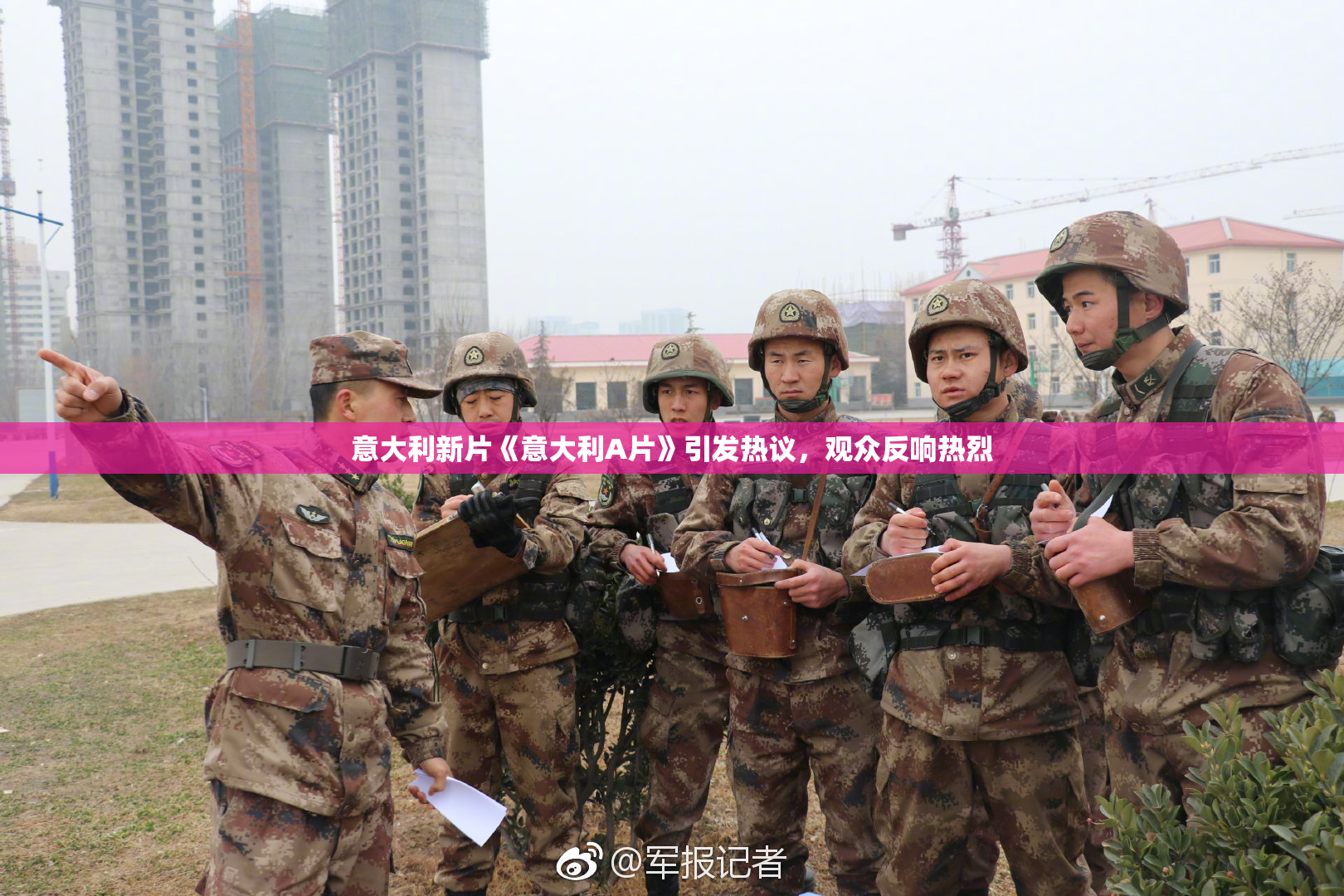 意大利新片《意大利A片》引发热议，观众反响热烈