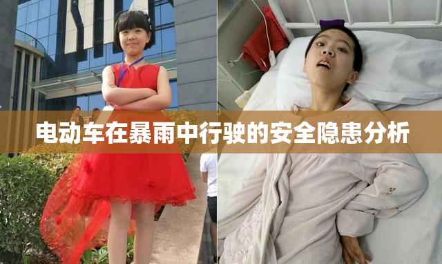 电动车在暴雨中行驶的安全隐患分析