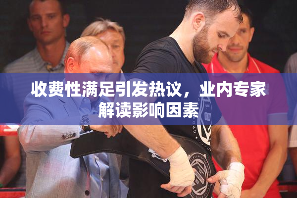 收费性满足引发热议，业内专家解读影响因素