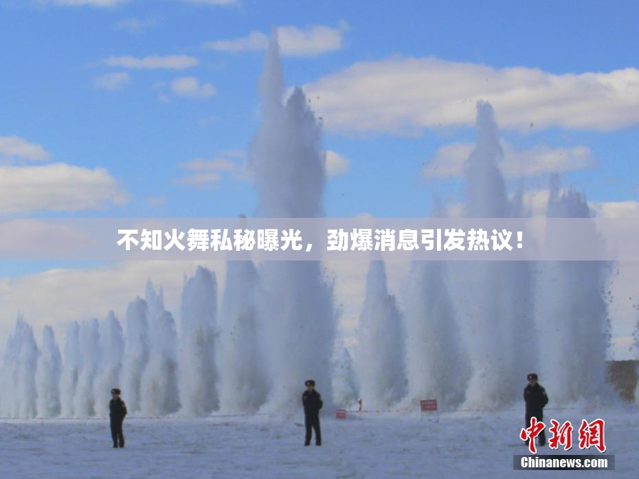 不知火舞私秘曝光，劲爆消息引发热议！