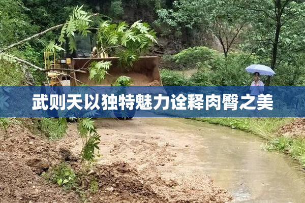 武则天以独特魅力诠释肉臀之美