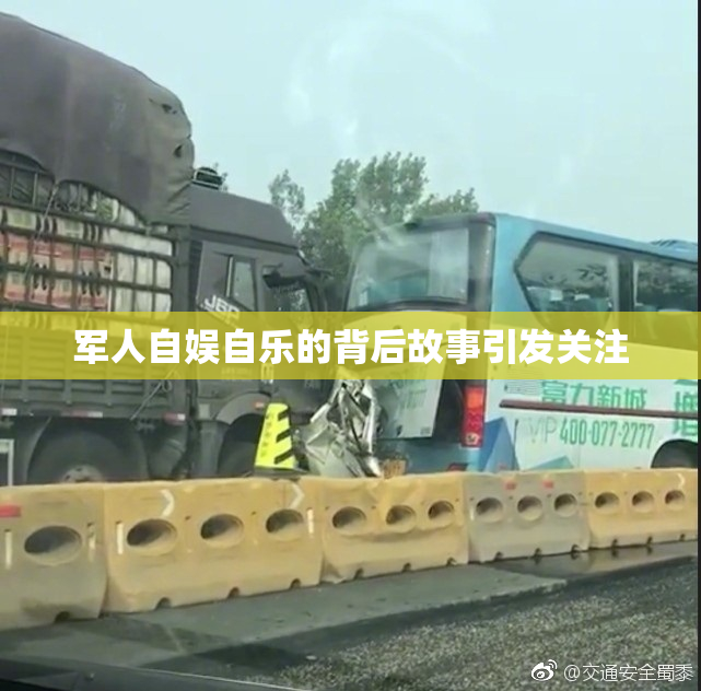 军人自娱自乐的背后故事引发关注