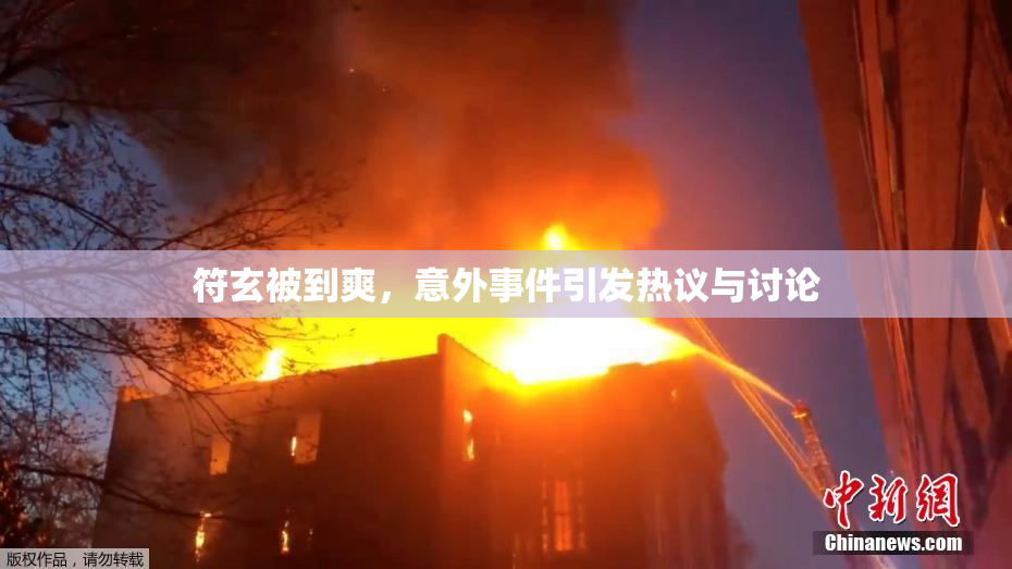 符玄被到爽，意外事件引发热议与讨论