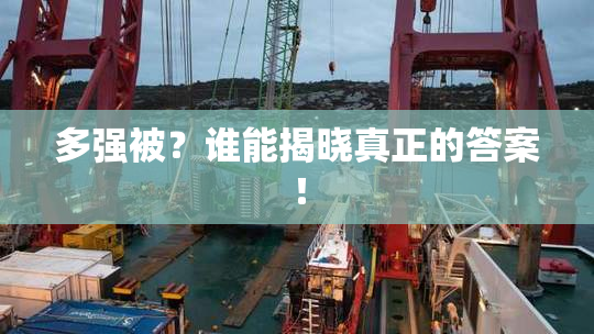 多强被？谁能揭晓真正的答案！