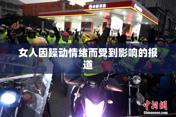 女人因躁动情绪而受到影响的报道