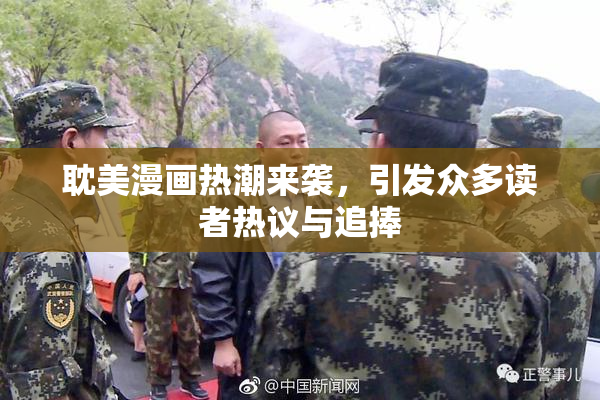 耽美漫画热潮来袭，引发众多读者热议与追捧