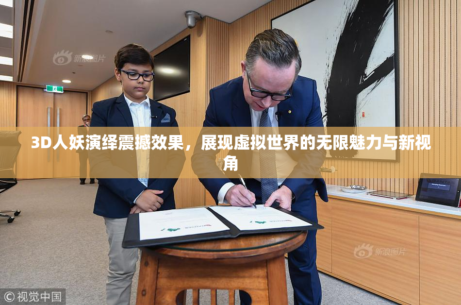 3D人妖演绎震撼效果，展现虚拟世界的无限魅力与新视角